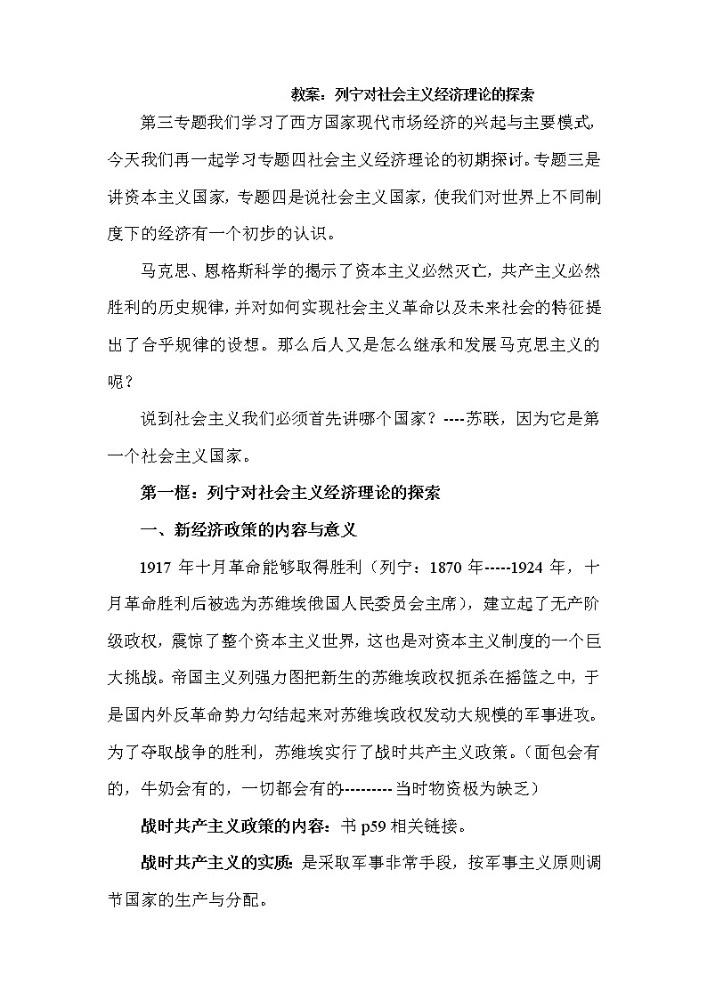 4.1《列宁对社会主义经济理论的探索》教案（新人教版选修2）01