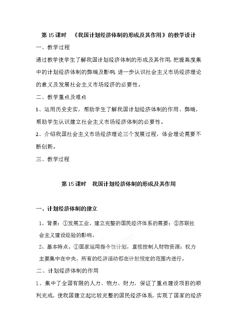 5.1《我国计划经济体制的形成及其作用》校本教学设计 新人教版选修201