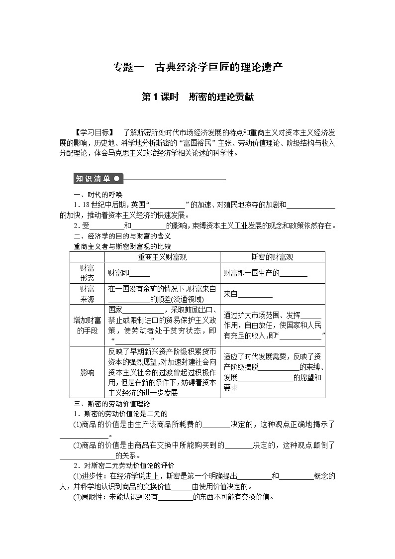 高二人教版政治选修二同步学案：专题一第1课时 斯密的理论贡献01