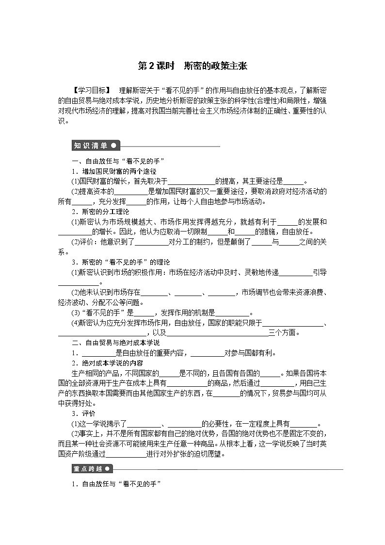 高二人教版政治选修二同步学案：专题一第2课时 斯密的政策主张01