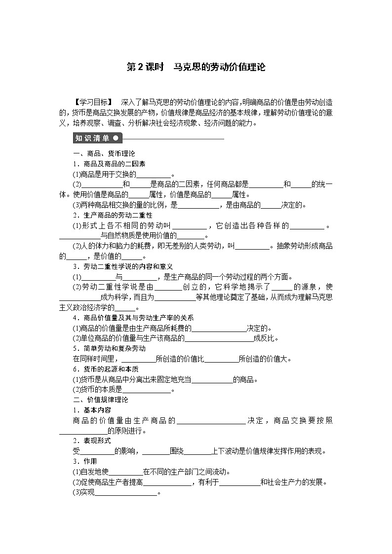 高二人教版政治选修二同步学案：专题二第2课时 马克思的劳动价值理论01