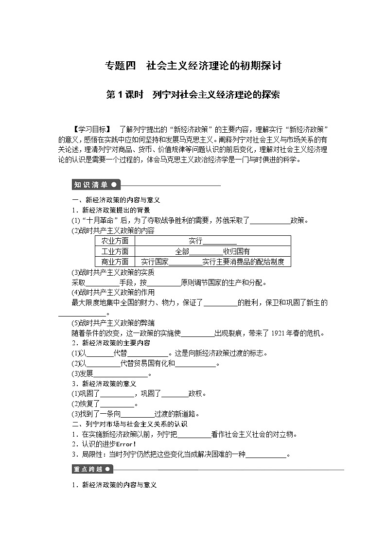 高二人教版政治选修二同步学案：专题四第1课时 列宁对社会主义经济理论的探索01