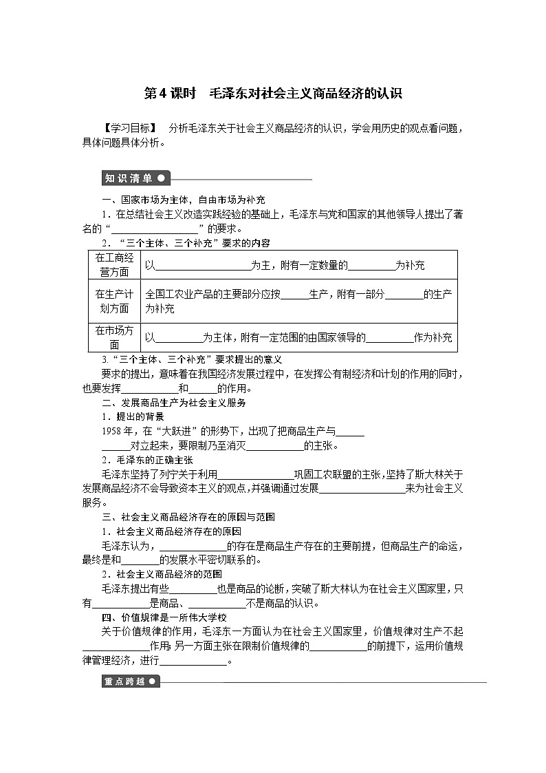 高二人教版政治选修二同步学案：专题四第4课时 毛泽东对社会主义商品经济的认识01