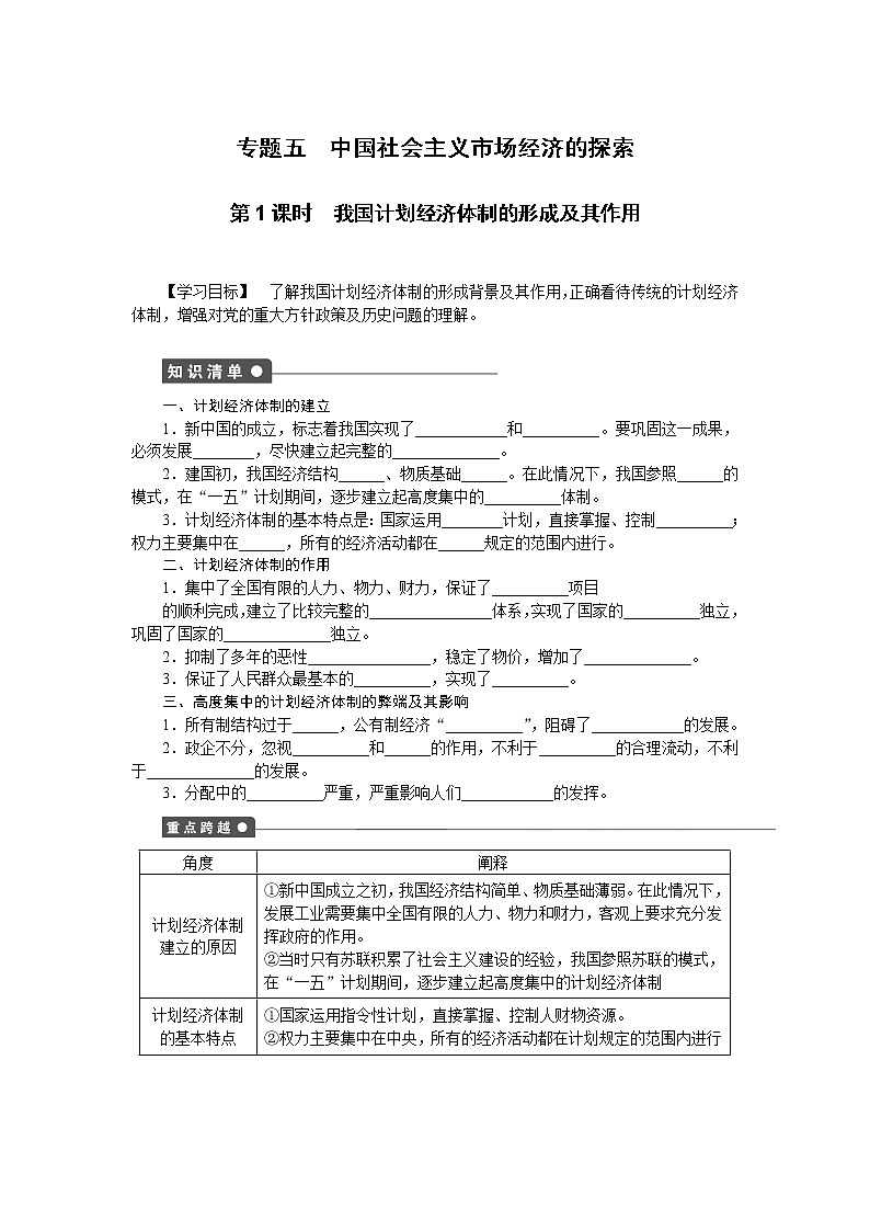高二人教版政治选修二同步学案：专题五第1课时 我国计划经济体制的形成及其作用01