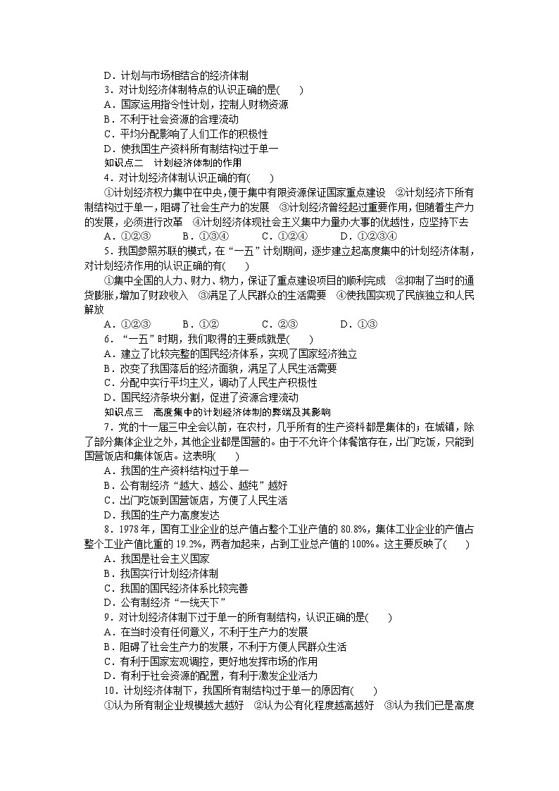 高二人教版政治选修二同步学案：专题五第1课时 我国计划经济体制的形成及其作用03