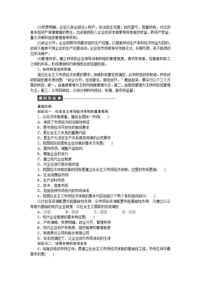高二人教版政治选修二同步学案：专题五第3课时 建立社会主义市场经济体制03