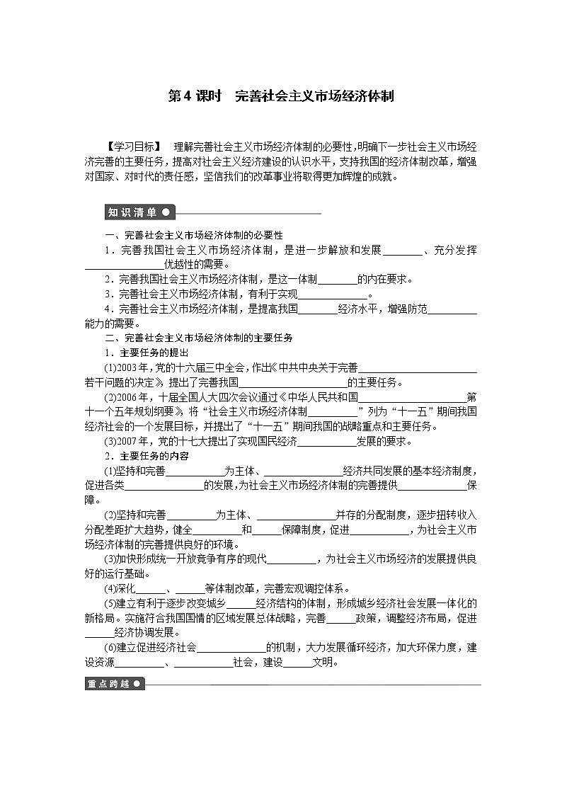 高二人教版政治选修二同步学案：专题五第4课时完善社会主义市场经济体制01