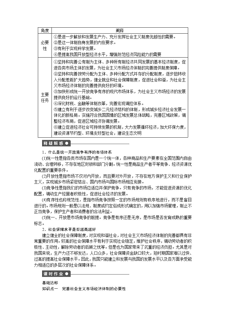 高二人教版政治选修二同步学案：专题五第4课时完善社会主义市场经济体制02