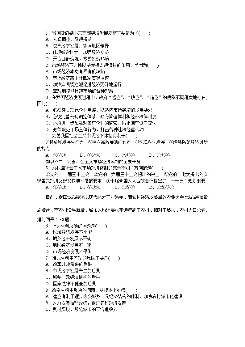 高二人教版政治选修二同步学案：专题五第4课时完善社会主义市场经济体制03