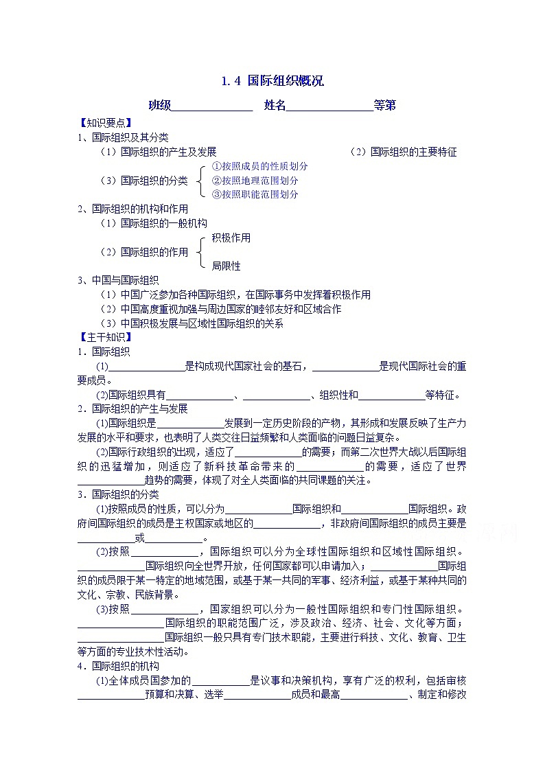 江苏省涟水县第一中学政治（人教版）选修三教案：1.4 国际组织概况01