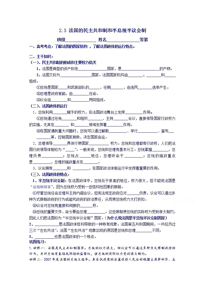 江苏省涟水县第一中学政治（人教版）选修三教案：2.3 法国的民主共和制和半总统半议会制01