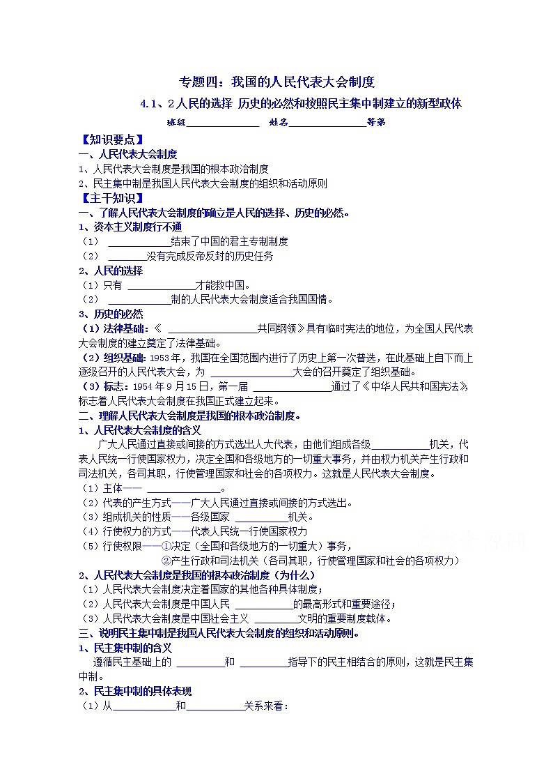 江苏省涟水县第一中学政治（人教版）选修三教案：4.1、2人民的选择 历史的必然和按照民主集中制建立的新型政体01
