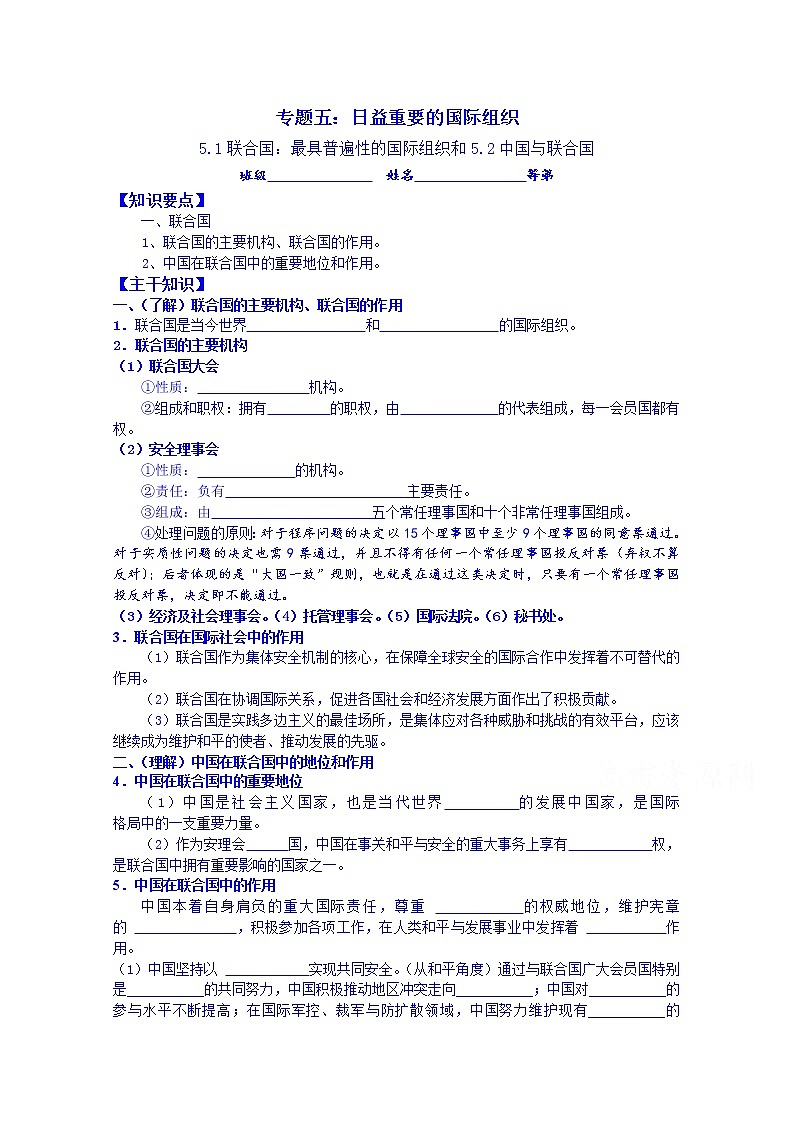 江苏省涟水县第一中学政治（人教版）选修三教案：5.1联合国：最具普遍性的国际组织和5.2中国与联合国01