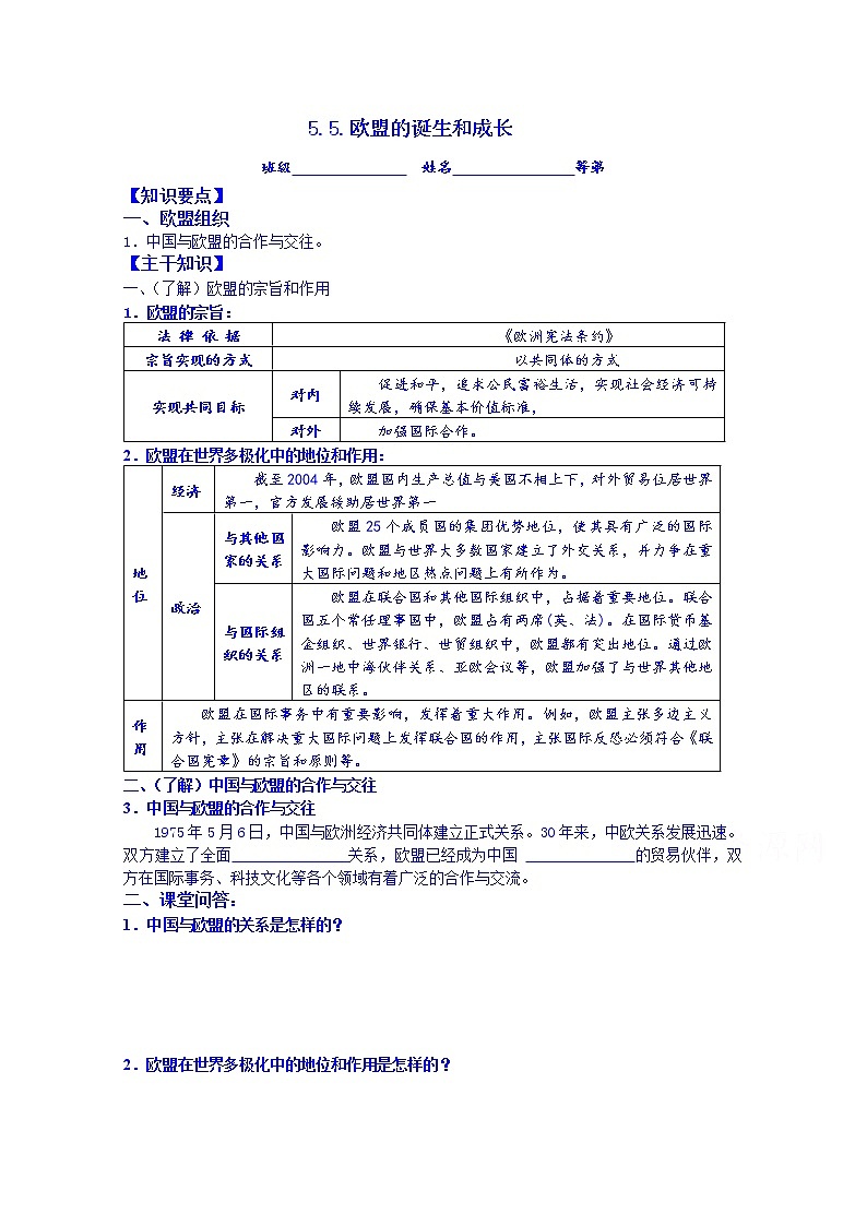 江苏省涟水县第一中学政治（人教版）选修三教案：5.5.欧盟的诞生和成长01