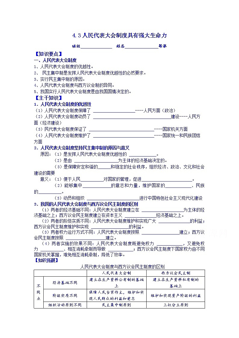 江苏省涟水县第一中学政治（人教版）选修三教案：4.3人民代表大会制度具有强大生命力01