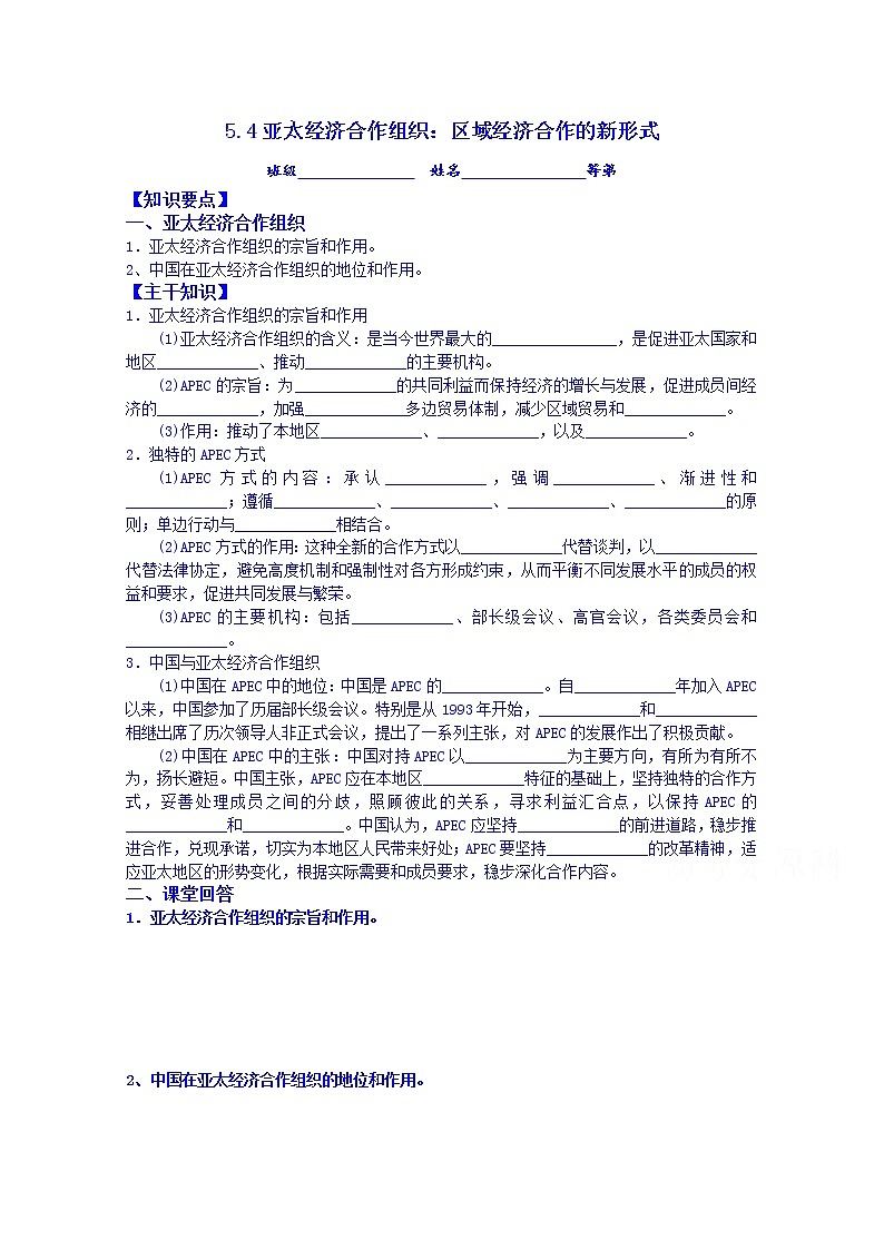 江苏省涟水县第一中学政治（人教版）选修三教案：5.4亚太经济合作组织：区域经济合作的新形式01