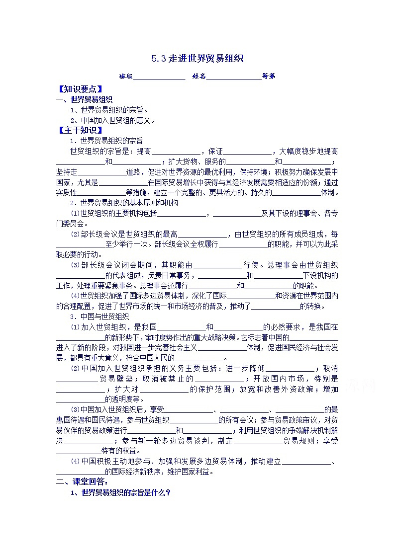 江苏省涟水县第一中学政治（人教版）选修三教案：5.3走进世界贸易组织01