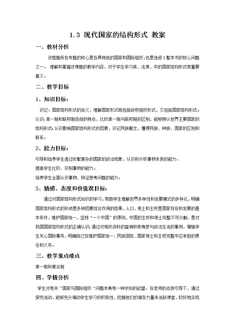 人教版选修三：1.3 现代国家的结构形式 教案01