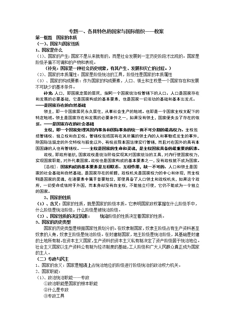 专题一《各具特色的国家与国际组织》01