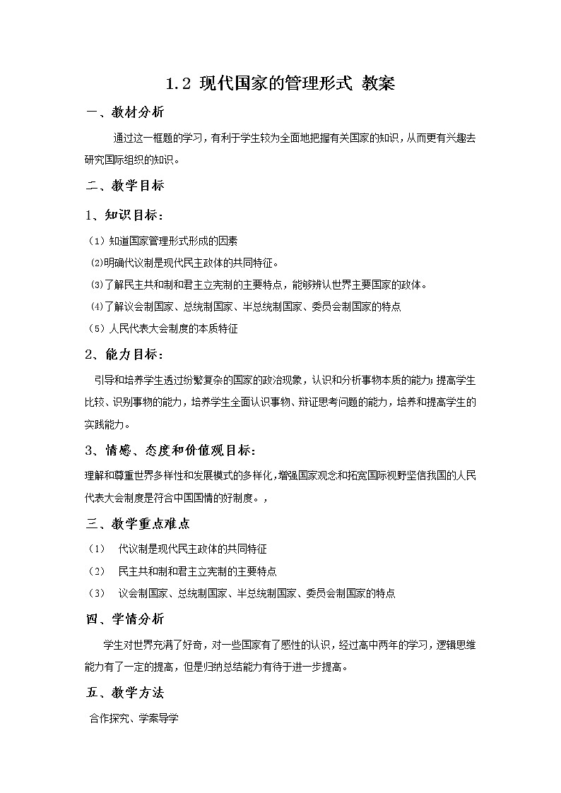 人教版选修三：1.2 现代国家的管理形式 教案01