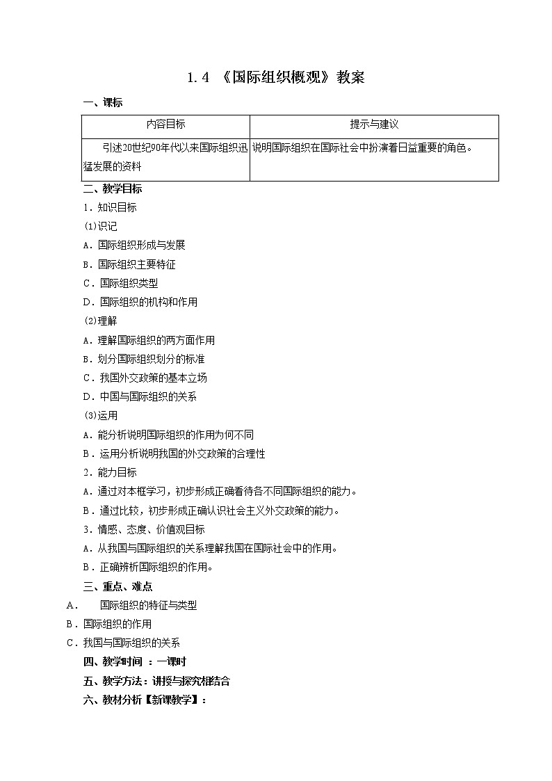 人教版选修三：1.4 国际组织概观 教案01