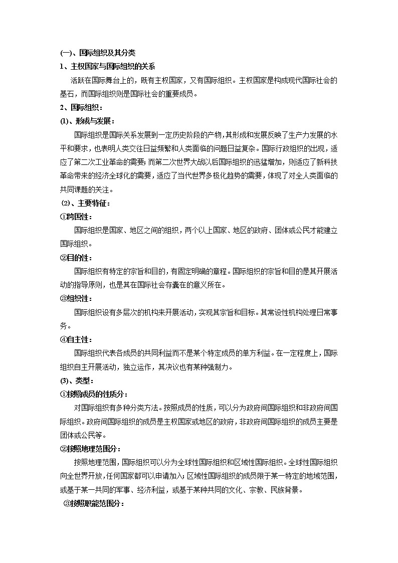 人教版选修三：1.4 国际组织概观 教案02