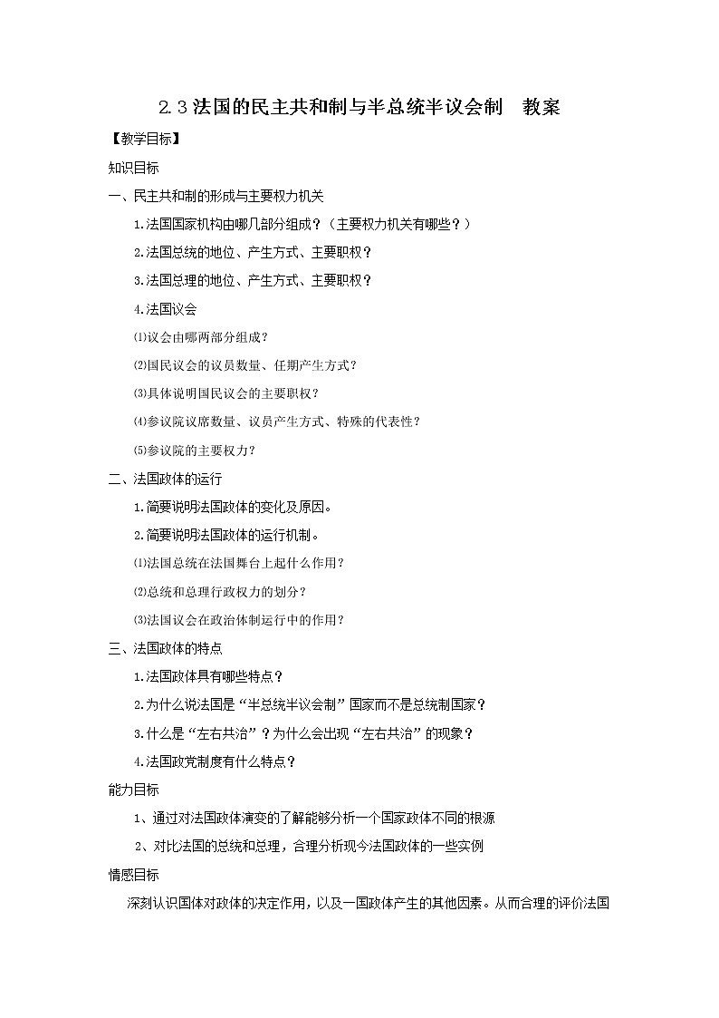 人教版选修三：2-3 法国的民主共和制和半总统半议会制 教案01