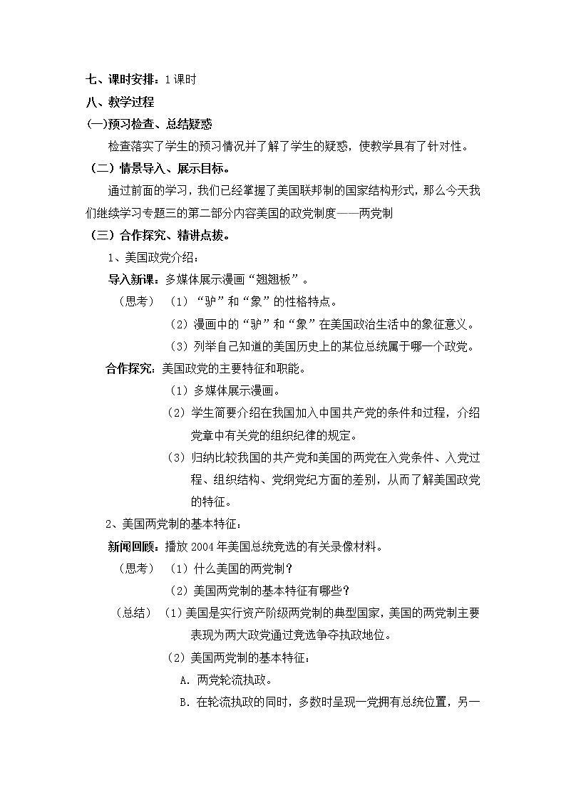 人教版选修三：3.2 美国的两党制 教案02