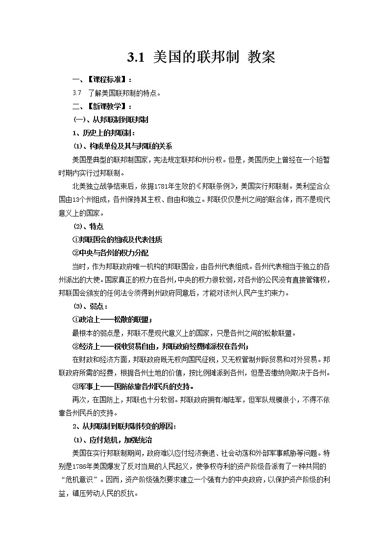 人教版选修三：3.1 美国的联邦制 教案01