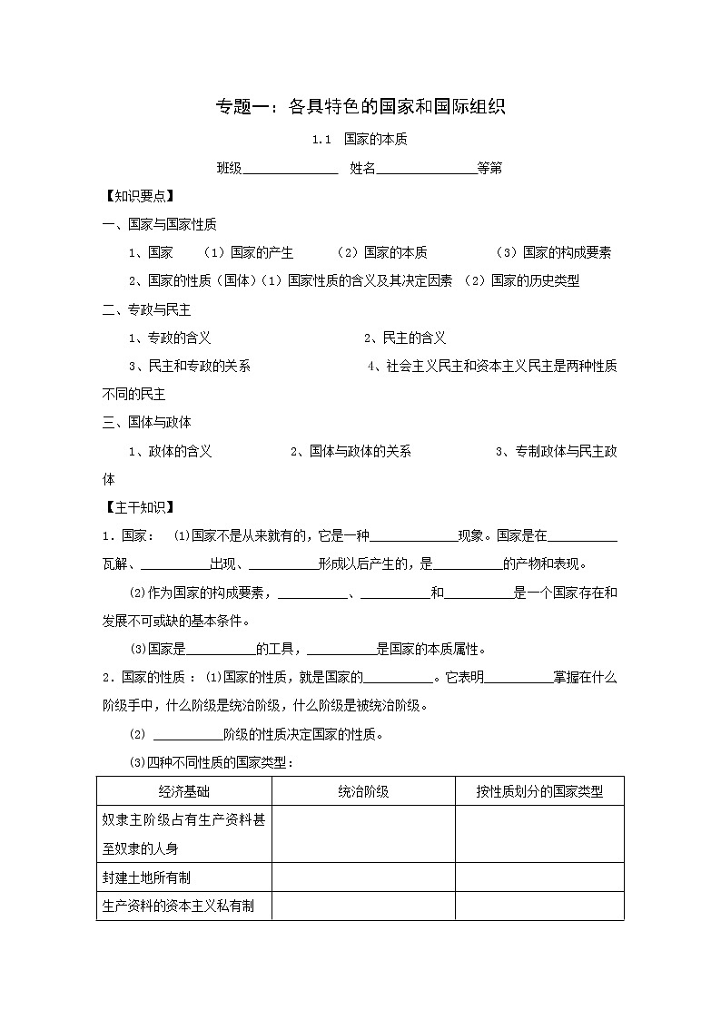 高二政治学案：1.1《国家的本质》（新人教版选修3）01
