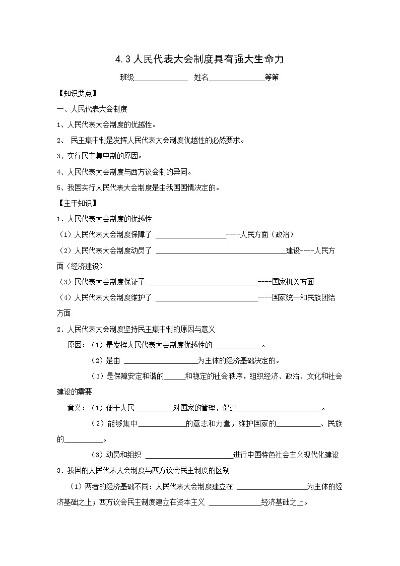 高二政治学案：4.3《人民代表大会制度具有强大生命力》（新人教版选修3）01