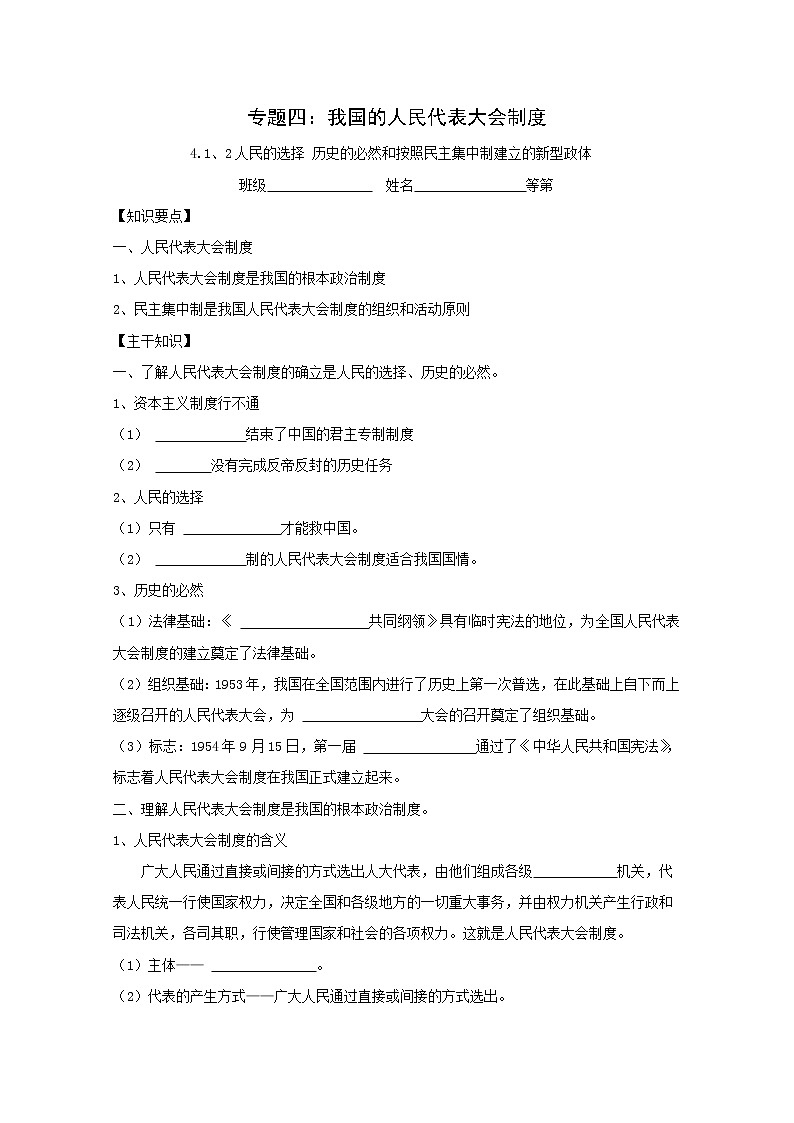 高二政治学案：4.1、2《人民的选择 历史的必然和按照民主集中制建立的新型政体》（新人教版选修3）01