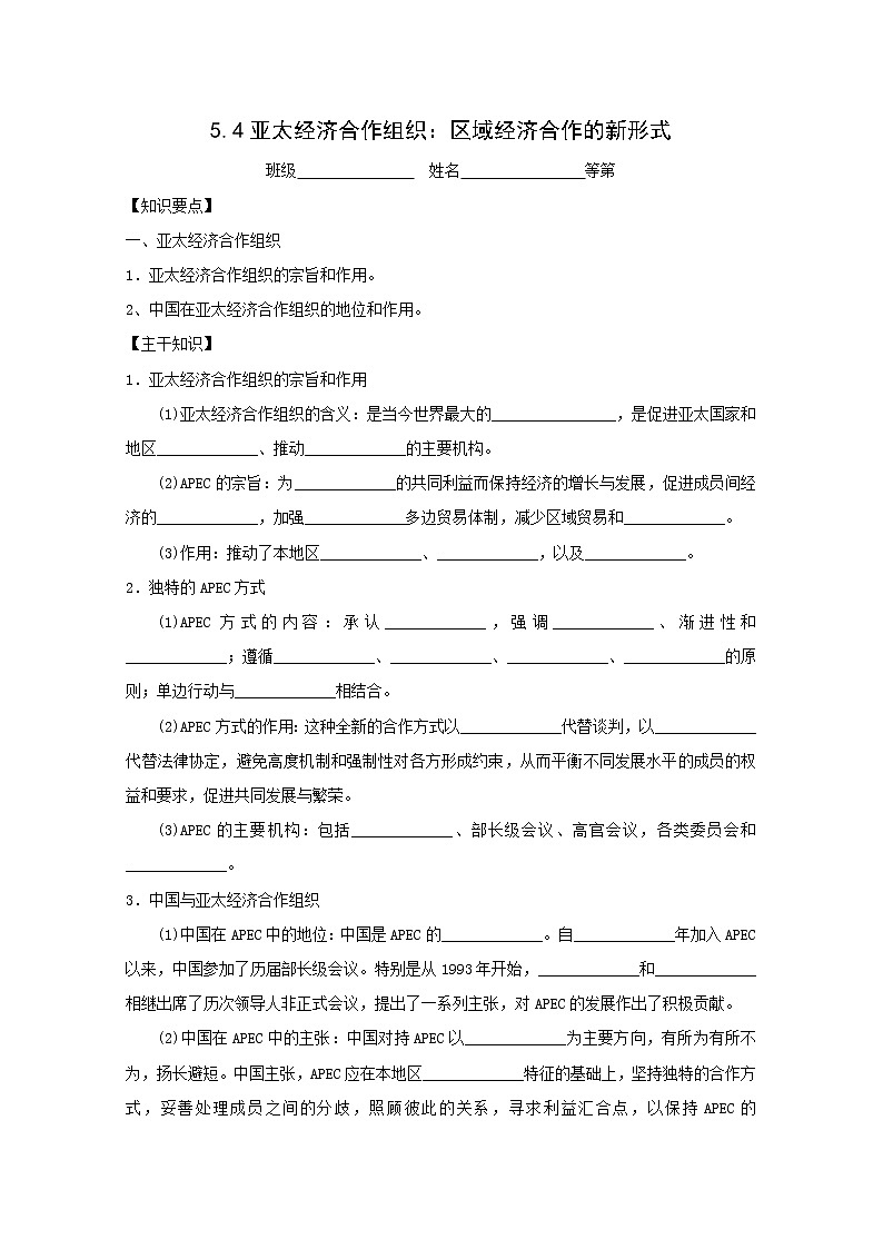 高二政治学案：5.4《亚太经济合作组织：区域经济合作的新形式》（新人教版选修3）01