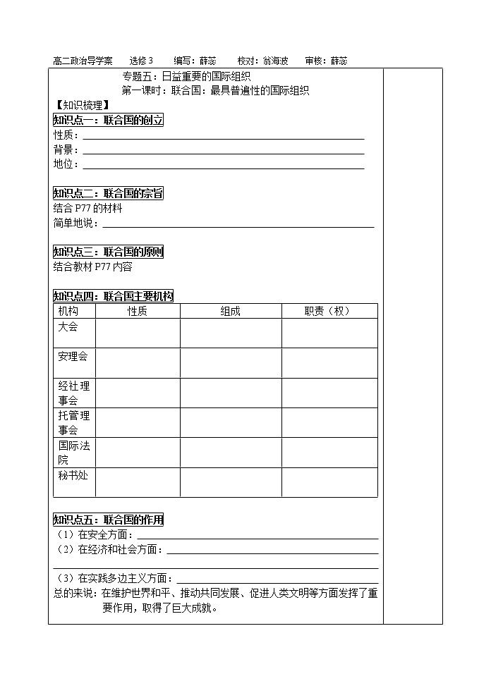 新人教版政治选修三5.1联合国：最具普遍性的国际组织  导学案01