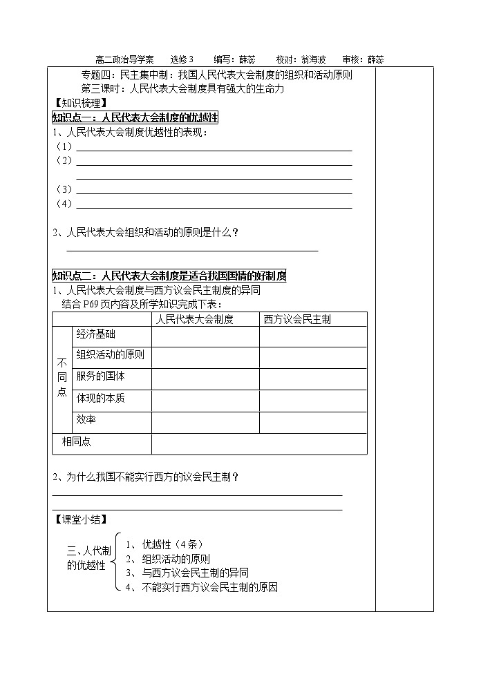 新人教版政治选修三4.3人民代表大会制度具有强大的生命力  导学案01