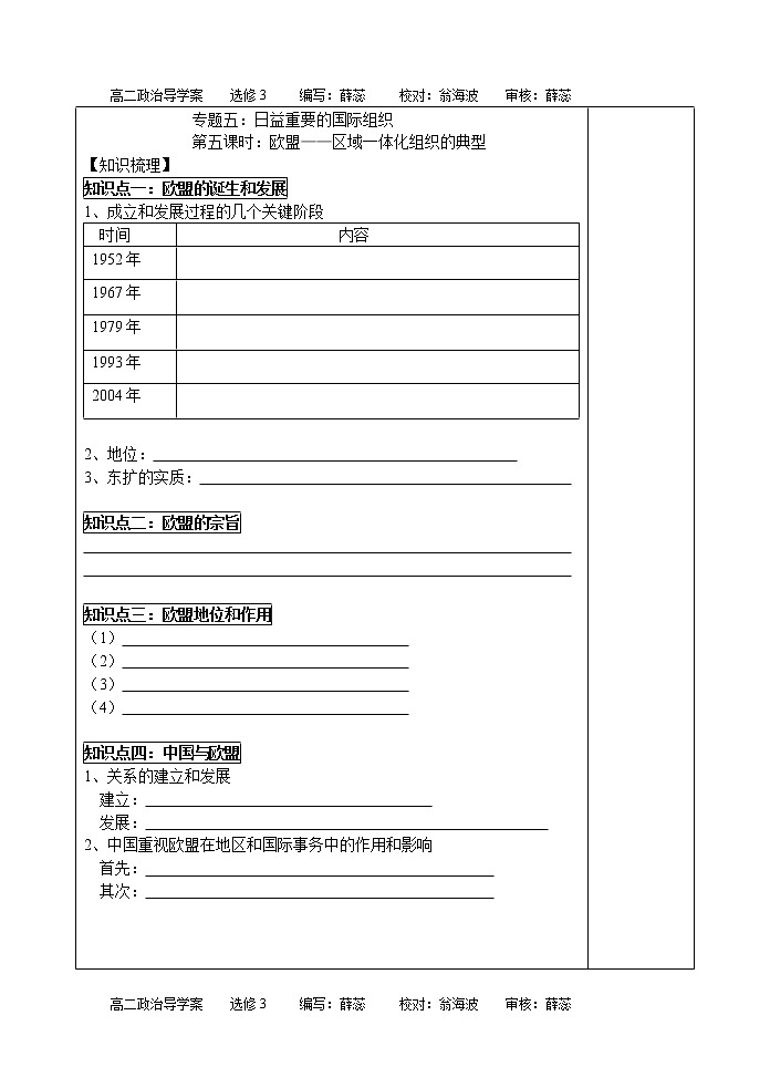 新人教版政治选修三5.5欧盟：区域一体化组织的典型  导学案01