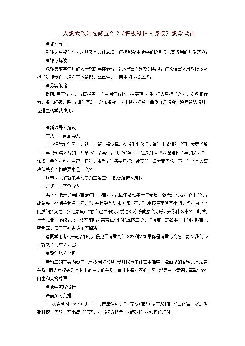 人教版选修五2.2《积极维护人身权》教案01