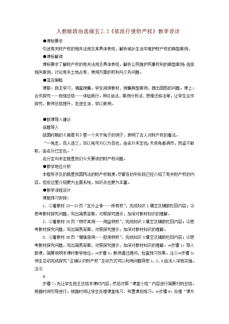 人教版选修五2.3《依法行使财产权》教案01