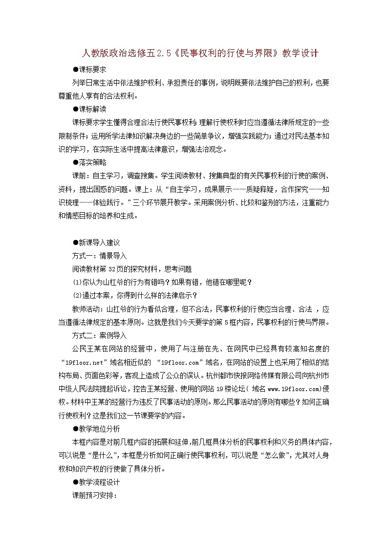 人教版选修五2.5《民事权利的行使与界限》教案01