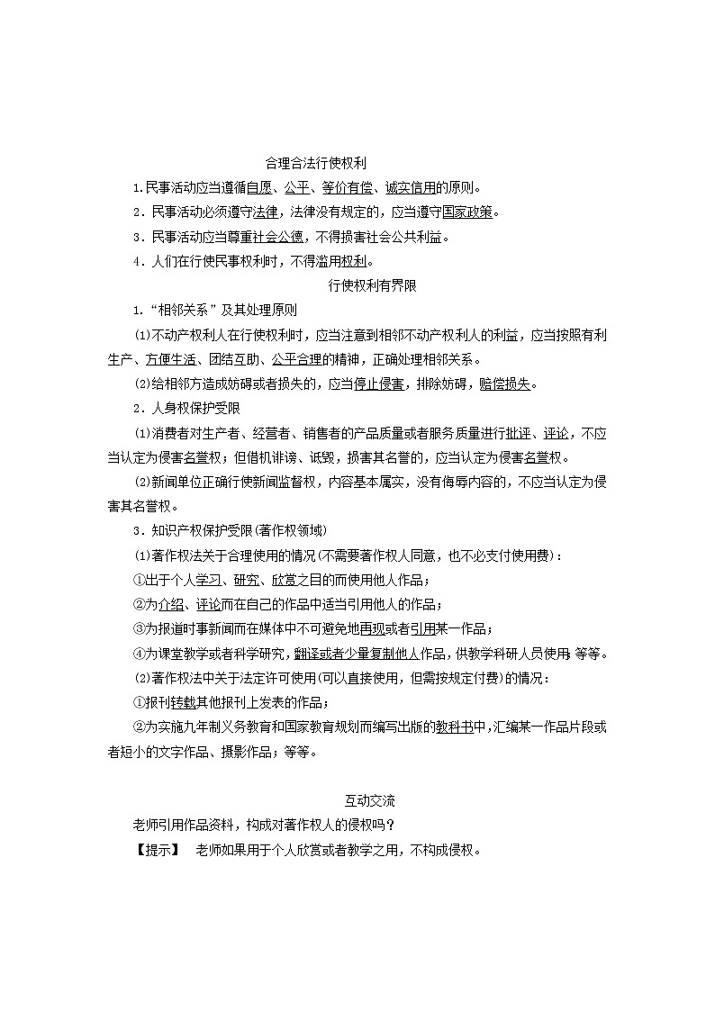人教版选修五2.5《民事权利的行使与界限》教案03