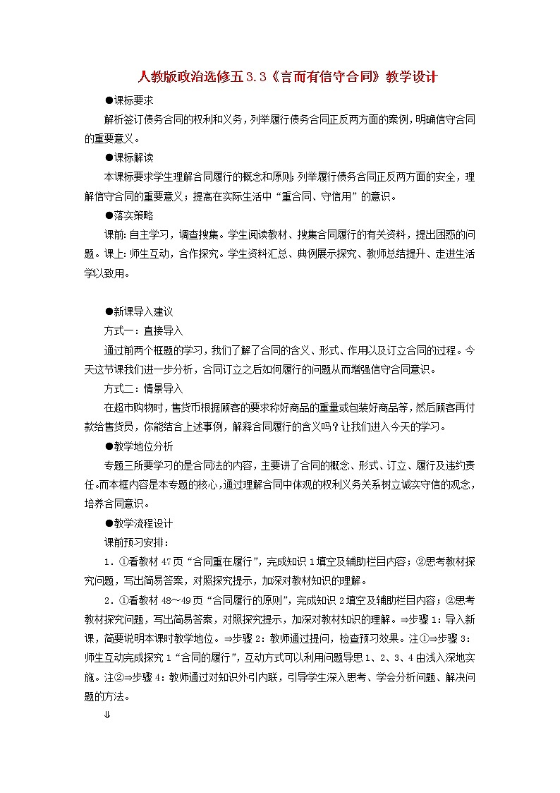 人教版选修五3.3《言而有信守合同》教案01