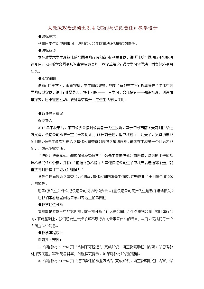 人教版选修五3.4《违约与违约责任》教案第1页