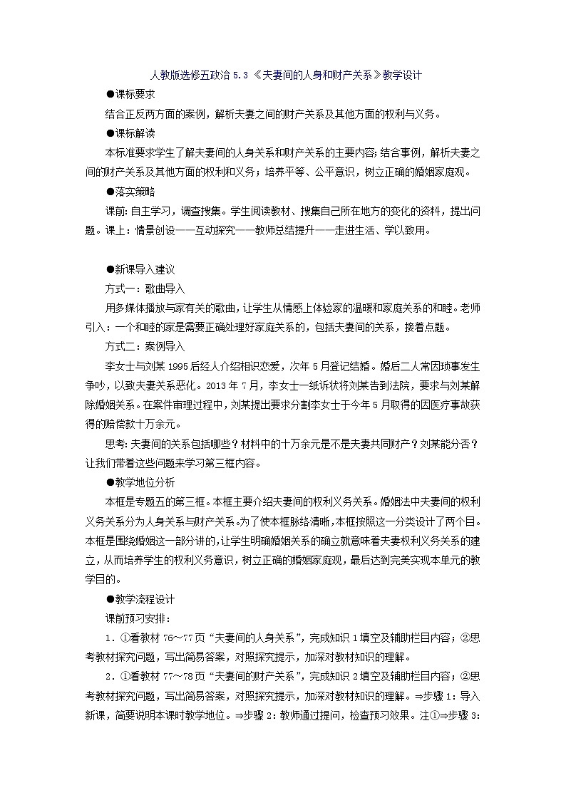 人教版选修五5.3  夫妻间的人身和财产关系 教案01