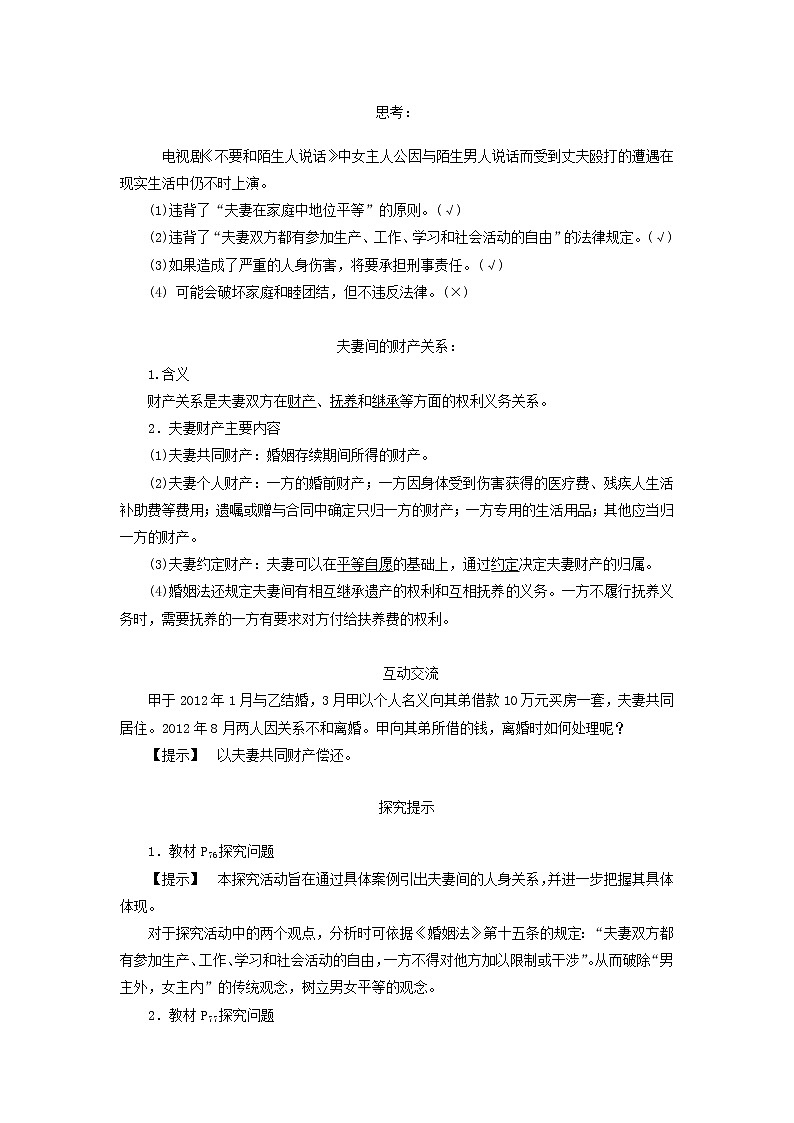 人教版选修五5.3  夫妻间的人身和财产关系 教案03