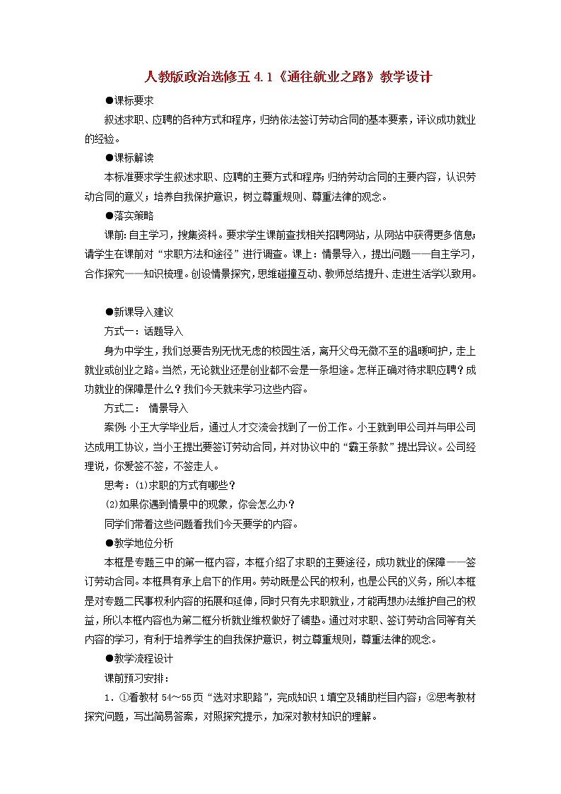 人教版选修五4.1《通往就业之路》教案01