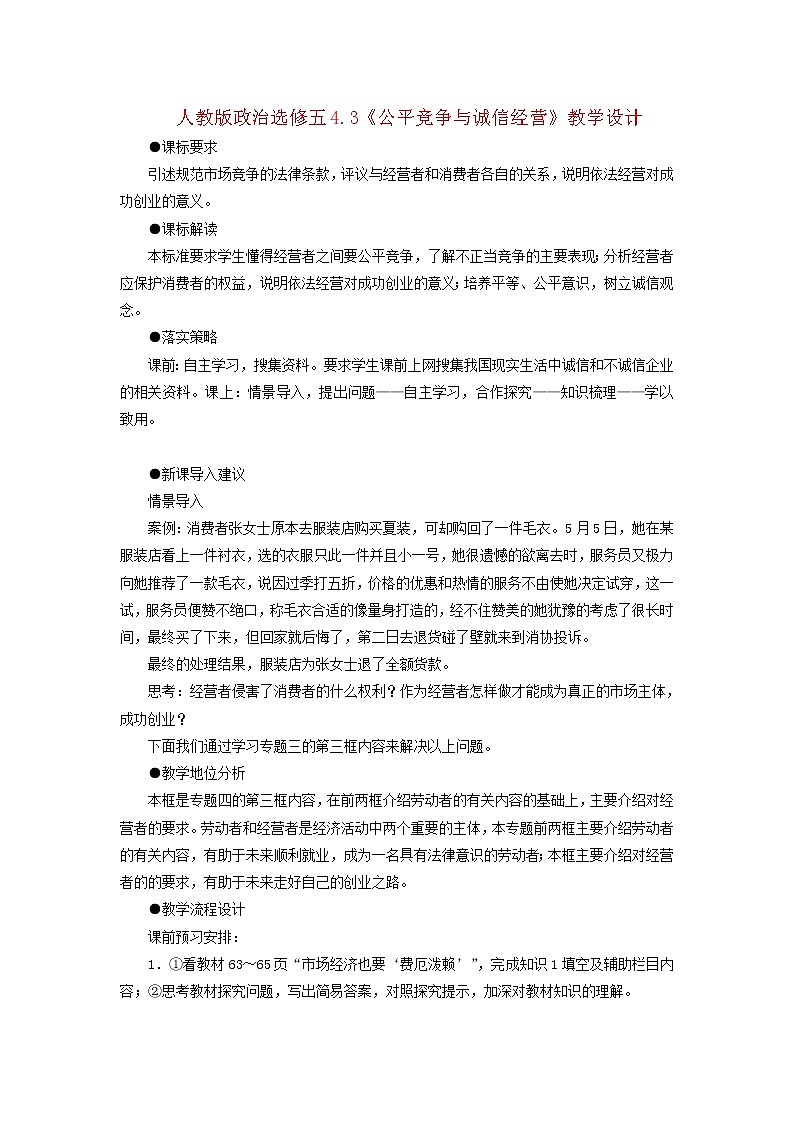 人教版选修五4.3《公平竞争与诚信经营》教案01