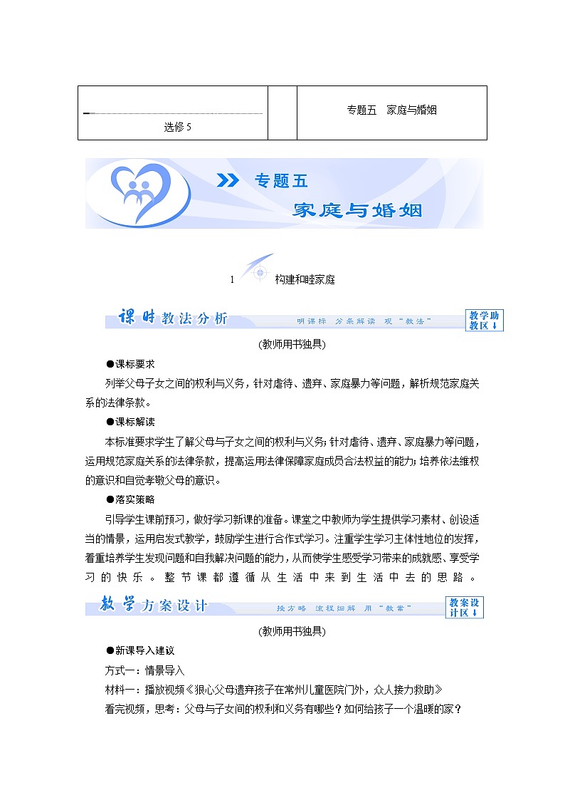 人教版选修五5.1 《构建和睦家庭教案》01