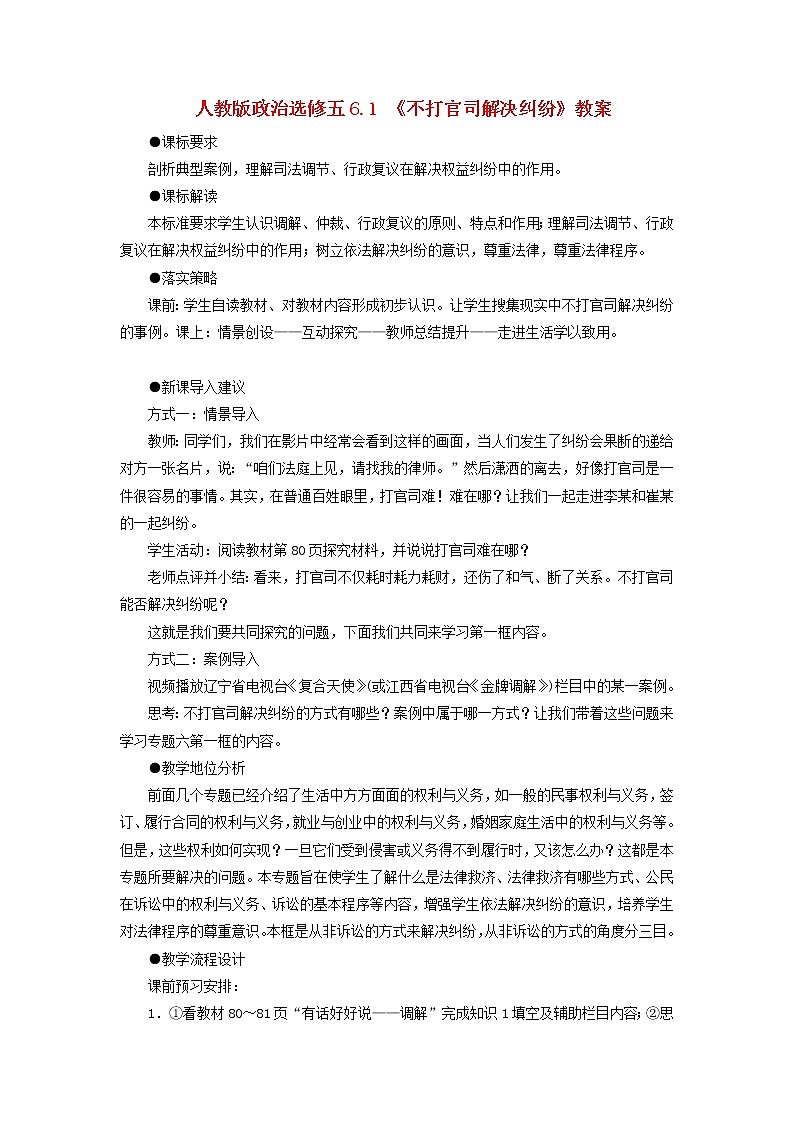 人教版选修五6.1 《不打官司解决纠纷》教案01
