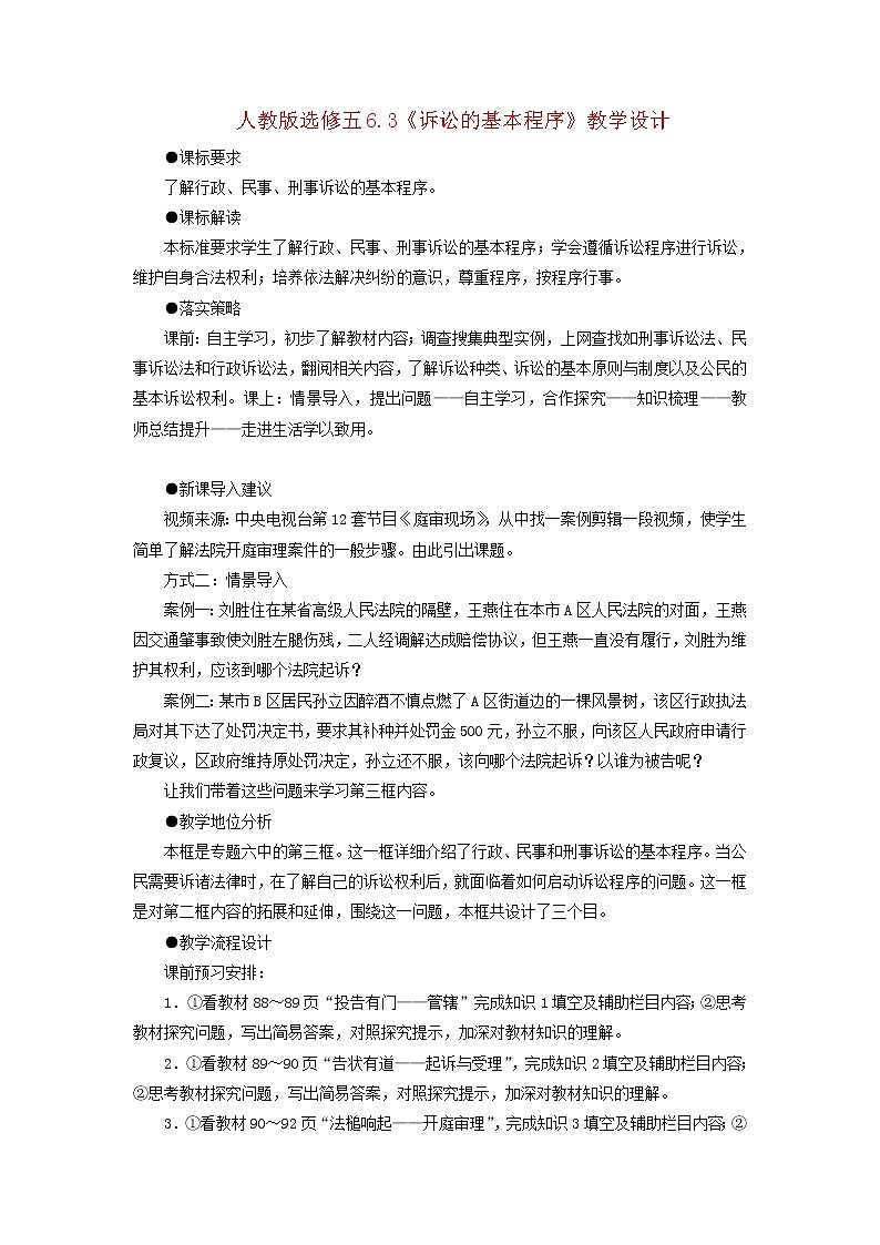 人教版选修五6.3《诉讼的基本程序》教案01