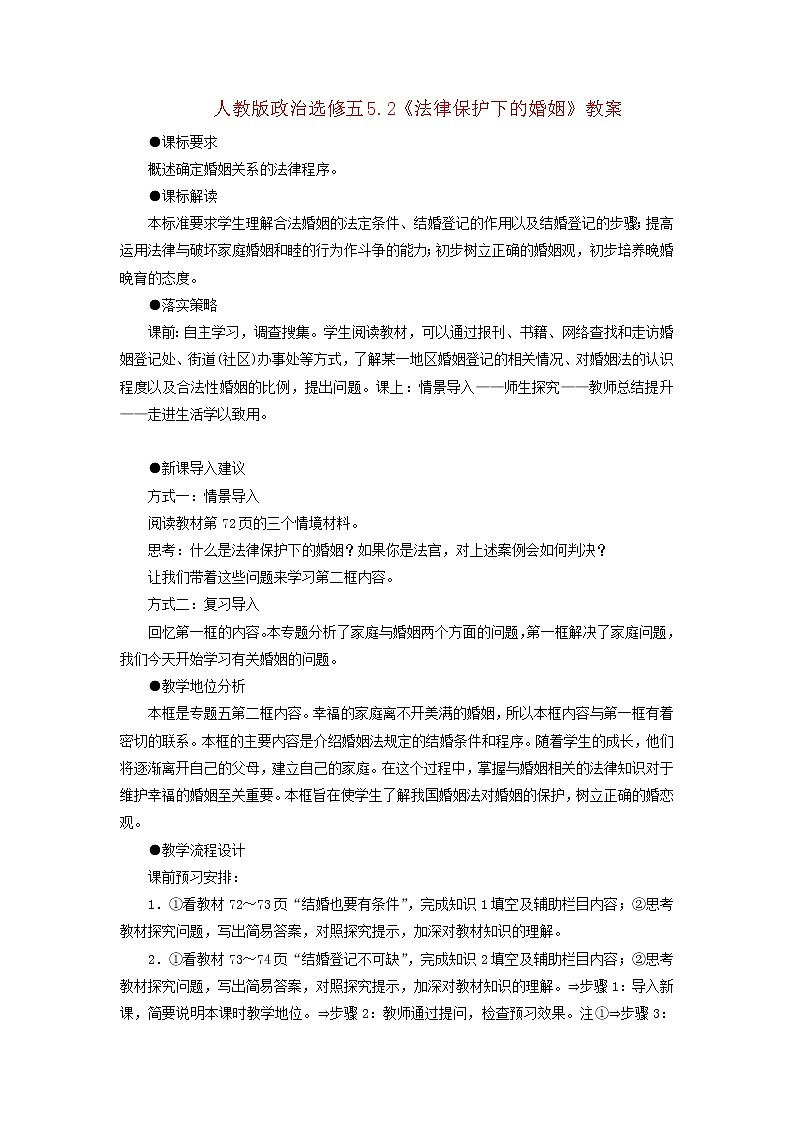 人教版选修五5.2《法律保护下的婚姻》教案01
